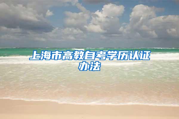 上海市高教自考学历认证办法