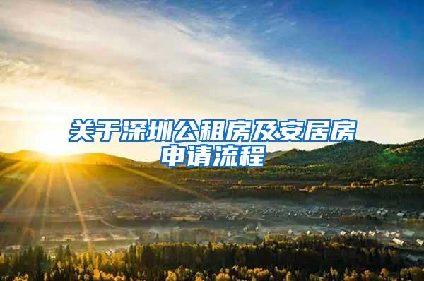 关于深圳公租房及安居房申请流程