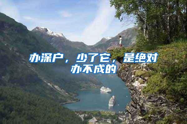 办深户，少了它，是绝对办不成的