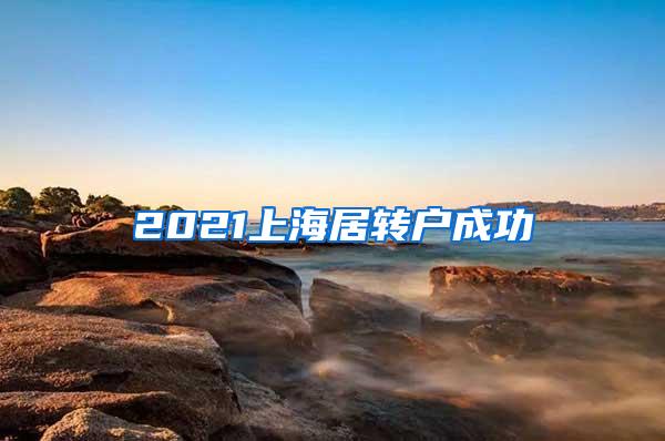 2021上海居转户成功