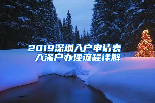 2019深圳入户申请表 入深户办理流程详解