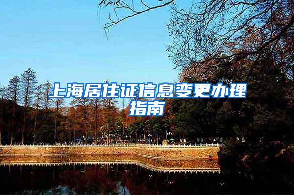 上海居住证信息变更办理指南