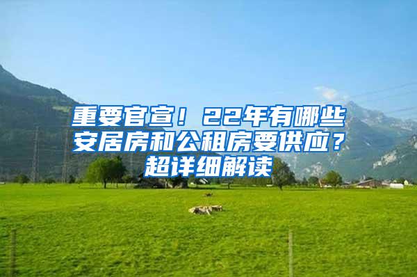 重要官宣！22年有哪些安居房和公租房要供应？超详细解读