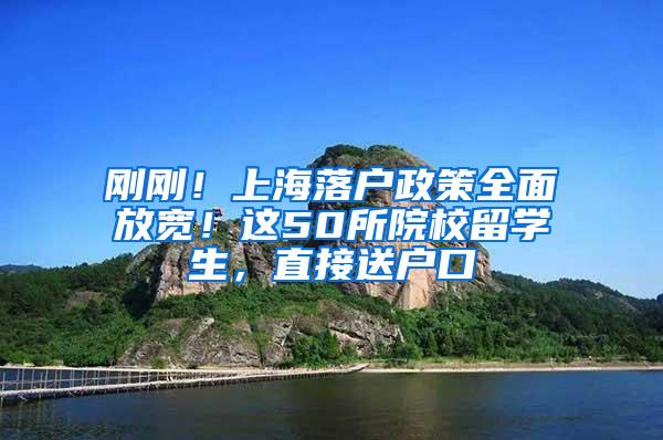 刚刚！上海落户政策全面放宽！这50所院校留学生，直接送户口