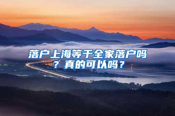落户上海等于全家落户吗？真的可以吗？