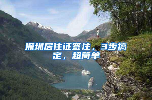 深圳居住证签注，3步搞定，超简单