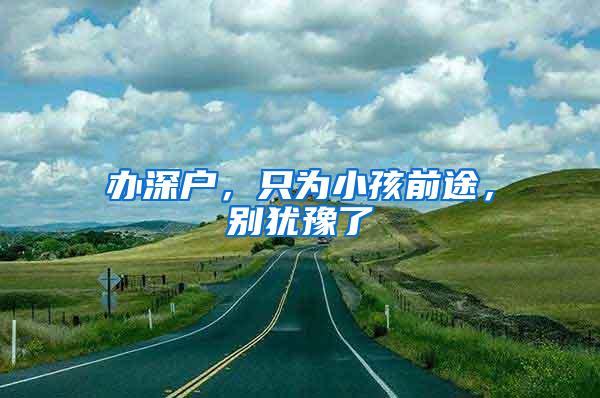 办深户，只为小孩前途，别犹豫了