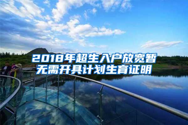 2018年超生入户放宽暂无需开具计划生育证明