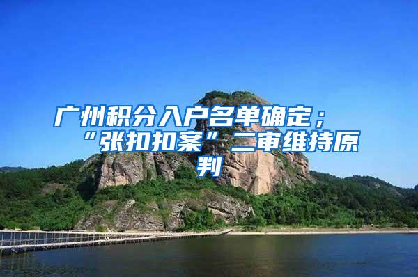 广州积分入户名单确定；“张扣扣案”二审维持原判