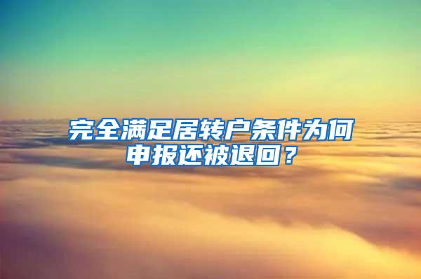 完全满足居转户条件为何申报还被退回？