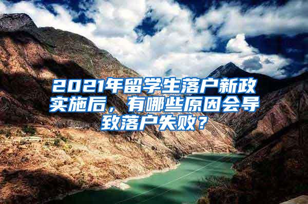 2021年留学生落户新政实施后，有哪些原因会导致落户失败？