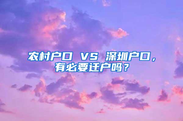农村户口 VS 深圳户口，有必要迁户吗？