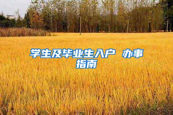 学生及毕业生入户 办事指南