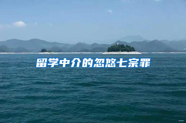 留学中介的忽悠七宗罪