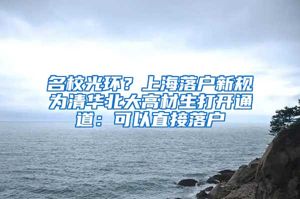 名校光环？上海落户新规为清华北大高材生打开通道：可以直接落户