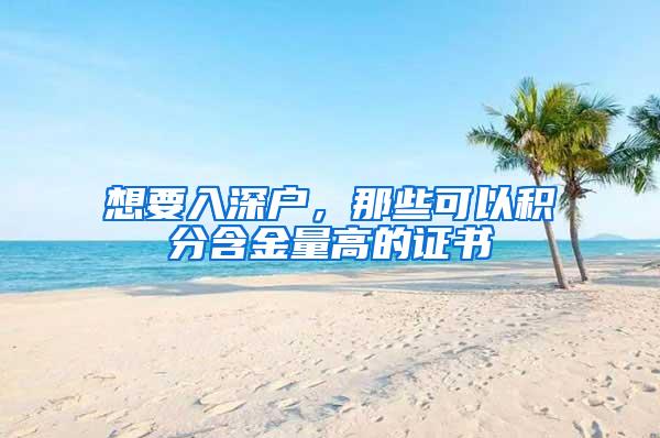 想要入深户，那些可以积分含金量高的证书
