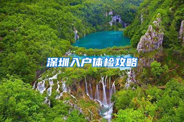 深圳入户体检攻略