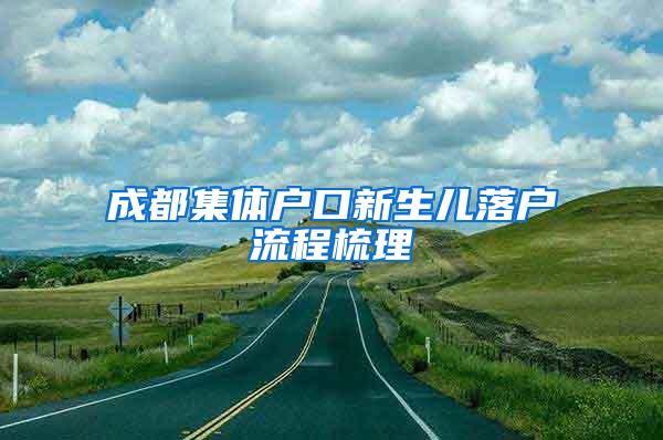 成都集体户口新生儿落户流程梳理