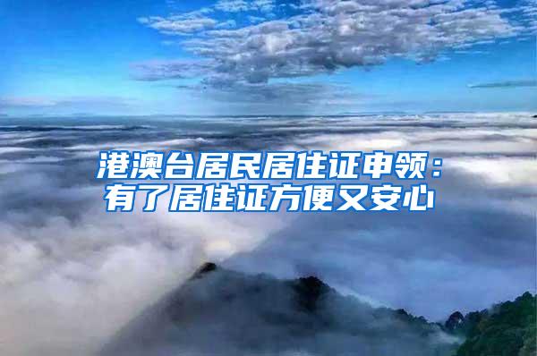 港澳台居民居住证申领：有了居住证方便又安心