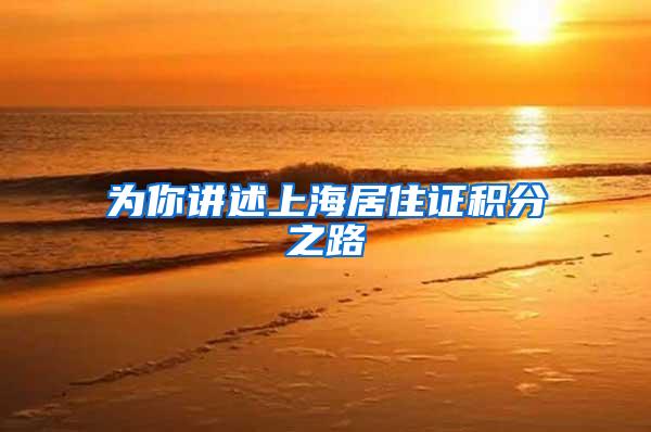 为你讲述上海居住证积分之路