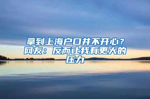 拿到上海户口并不开心？网友：反而让我有更大的压力