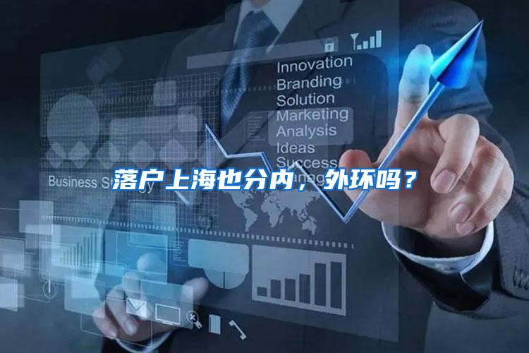 落户上海也分内，外环吗？