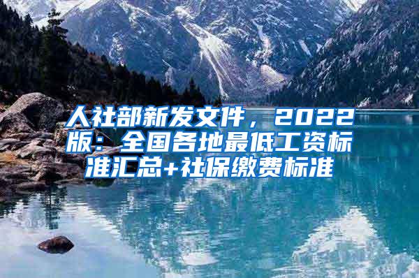 人社部新发文件，2022版：全国各地最低工资标准汇总+社保缴费标准
