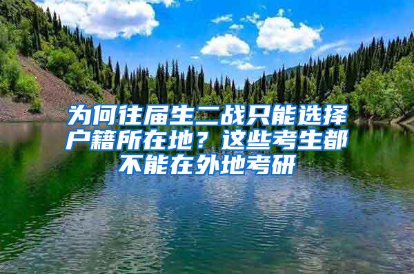 为何往届生二战只能选择户籍所在地？这些考生都不能在外地考研