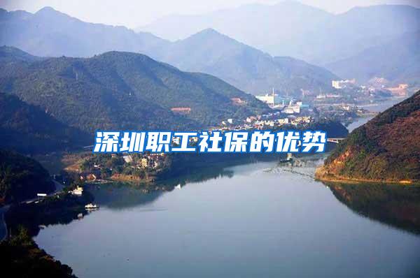 深圳职工社保的优势