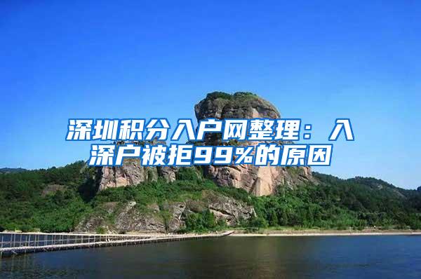 深圳积分入户网整理：入深户被拒99%的原因