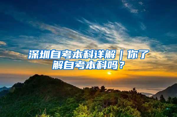 深圳自考本科详解｜你了解自考本科吗？