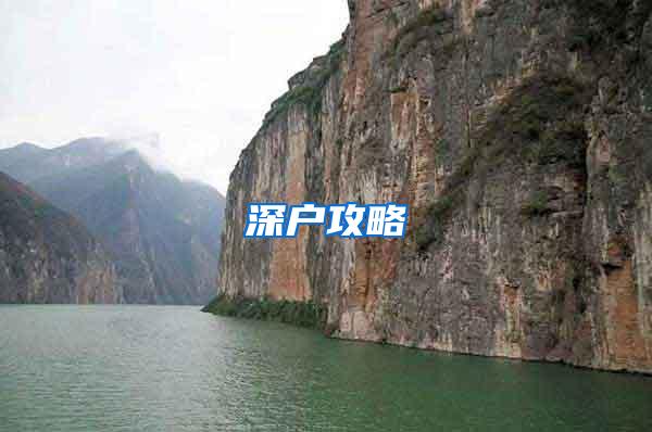 深户攻略