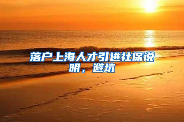 落户上海人才引进社保说明，避坑
