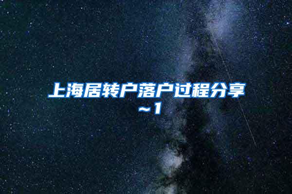 上海居转户落户过程分享～1