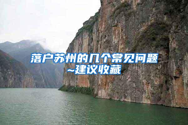 落户苏州的几个常见问题~建议收藏
