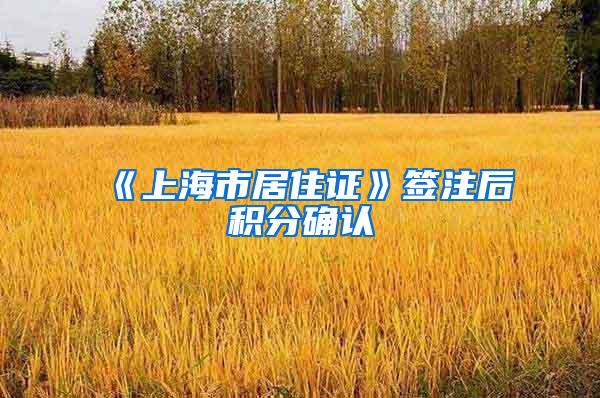 《上海市居住证》签注后积分确认