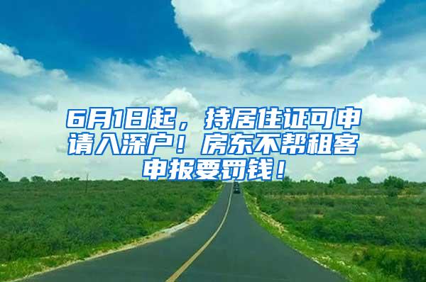 6月1日起，持居住证可申请入深户！房东不帮租客申报要罚钱！
