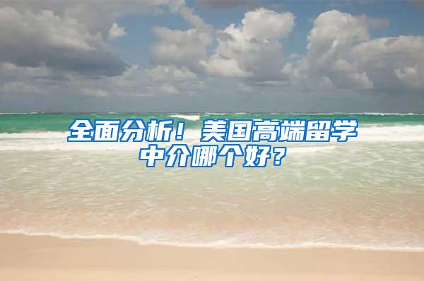 全面分析！美国高端留学中介哪个好？