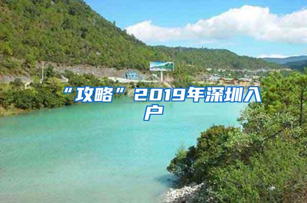 “攻略”2019年深圳入户