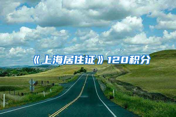 《上海居住证》120积分