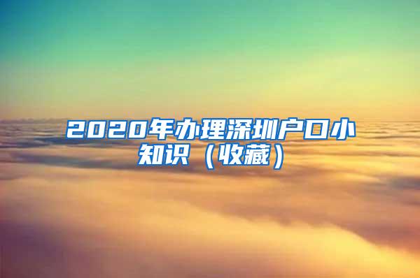 2020年办理深圳户口小知识（收藏）
