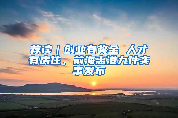 荐读｜创业有奖金 人才有房住，前海惠港九件实事发布