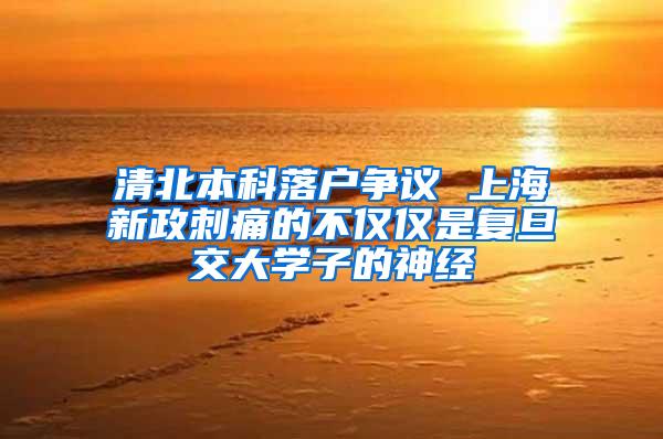 清北本科落户争议 上海新政刺痛的不仅仅是复旦交大学子的神经