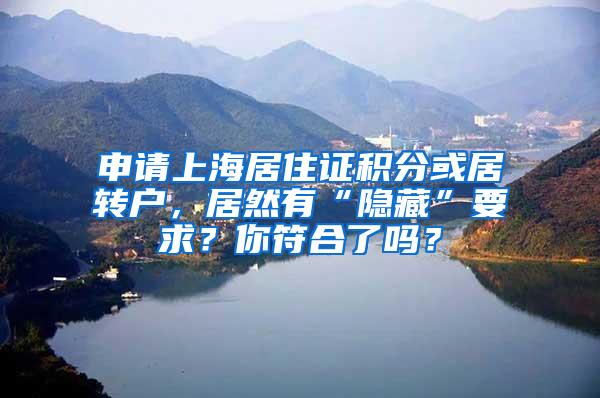 申请上海居住证积分或居转户，居然有“隐藏”要求？你符合了吗？
