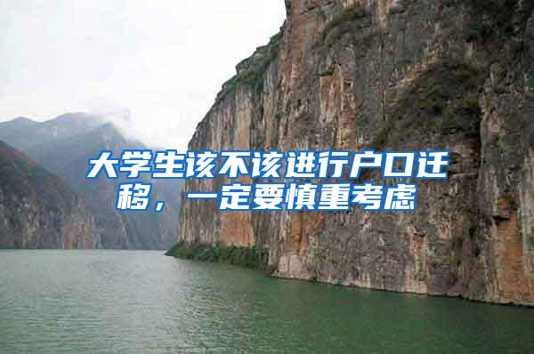 大学生该不该进行户口迁移，一定要慎重考虑