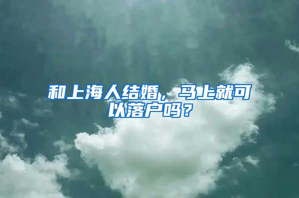 和上海人结婚，马上就可以落户吗？