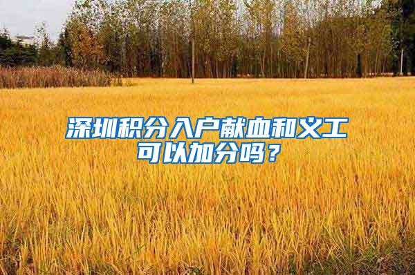 深圳积分入户献血和义工可以加分吗？