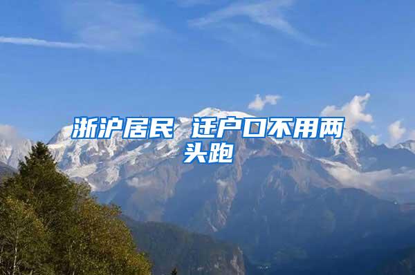 浙沪居民 迁户口不用两头跑