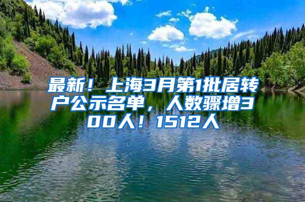 最新！上海3月第1批居转户公示名单，人数骤增300人！1512人
