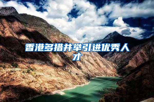 香港多措并举引进优秀人才